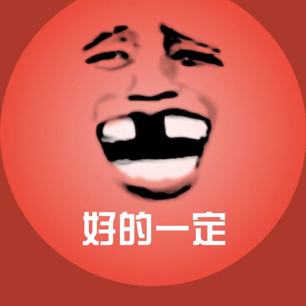 好的一定沙雕表情包