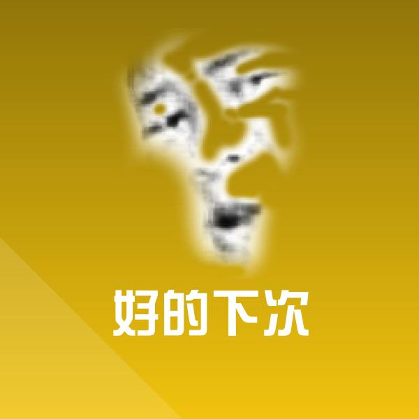 好的下次微信表情包