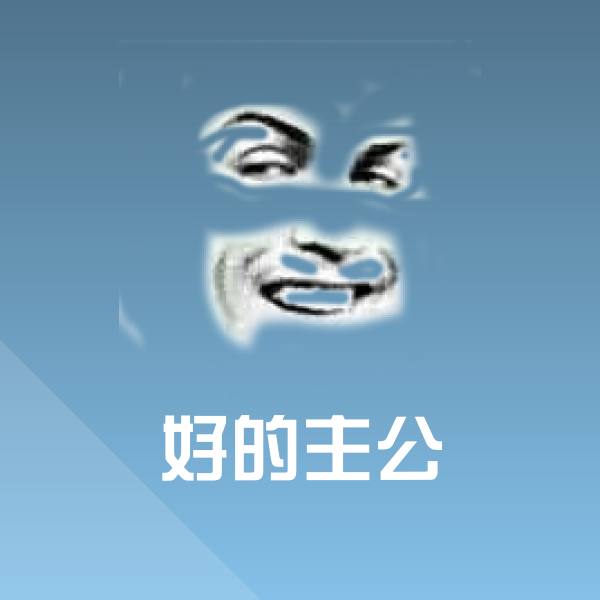 可爱好的主公表情
