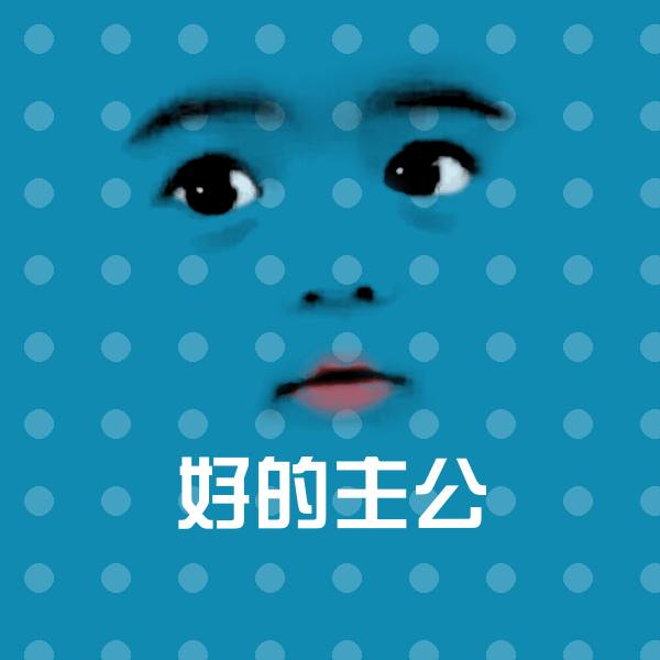 好的主公沙雕表情包