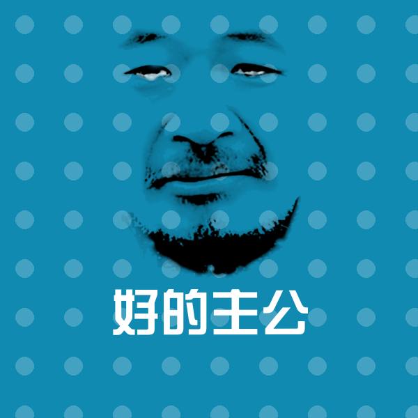 好的主公沙雕表情包