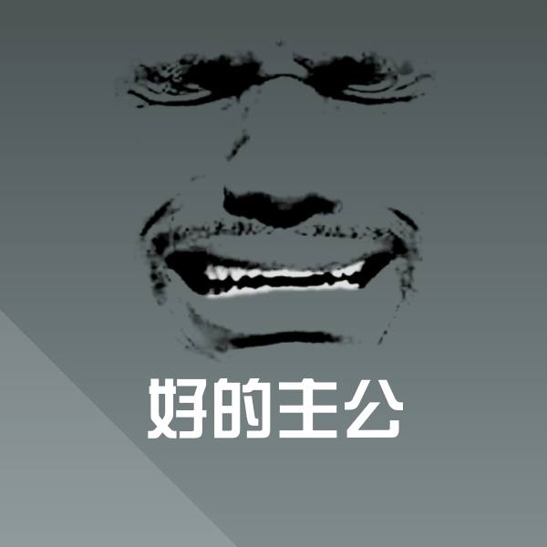 好的主公表情包