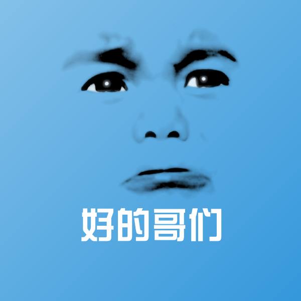原创好的哥们表情包