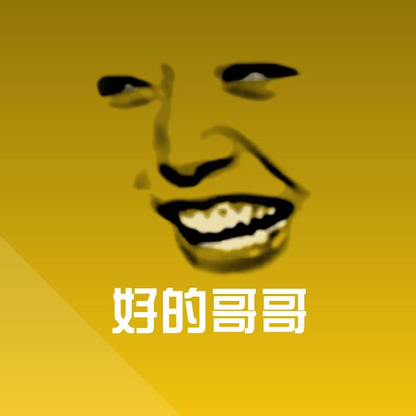 原创好的哥哥表情包 第1张