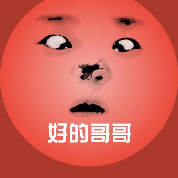 高清好的哥哥表情图片