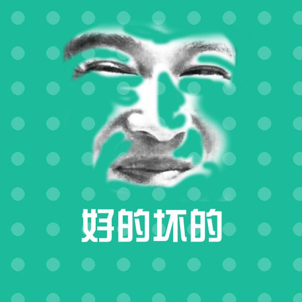 可爱好的坏的表情