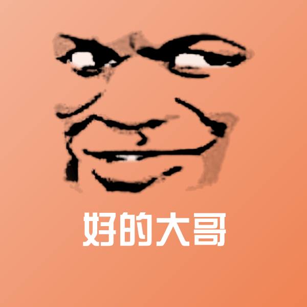 好的大哥微信表情包