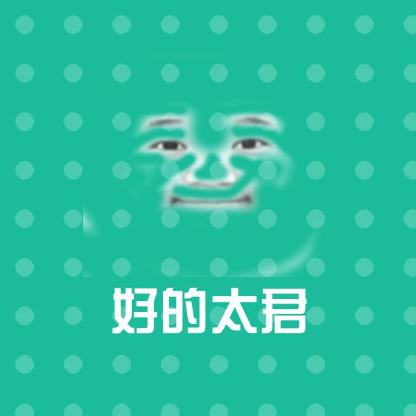 好的太君斗图神器