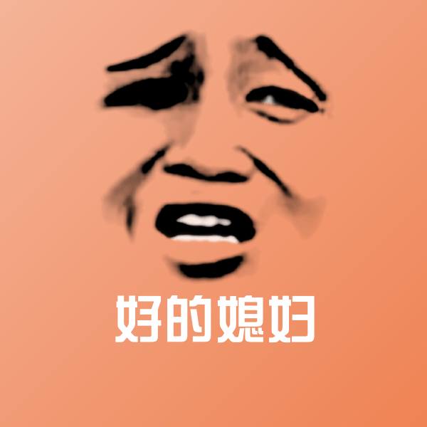 好的媳妇聊天表情