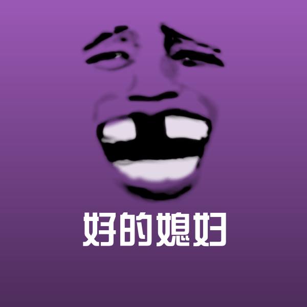 好的媳妇微信表情包