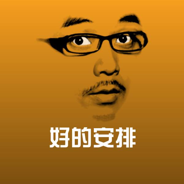 好的安排斗图图片 第1张