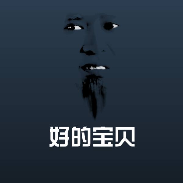 好的宝贝沙雕表情包