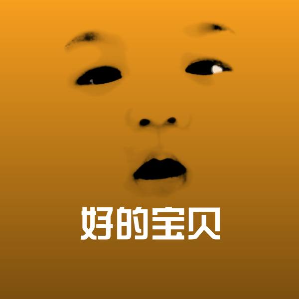 可爱好的宝贝表情