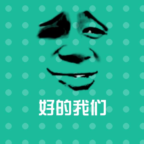 搞笑好的我们表情