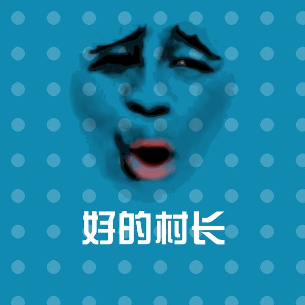 好的村长沙雕表情包