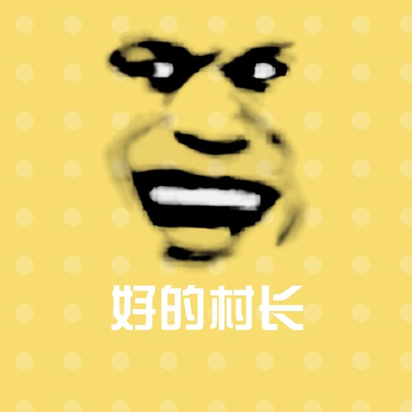 好的村长斗图图片
