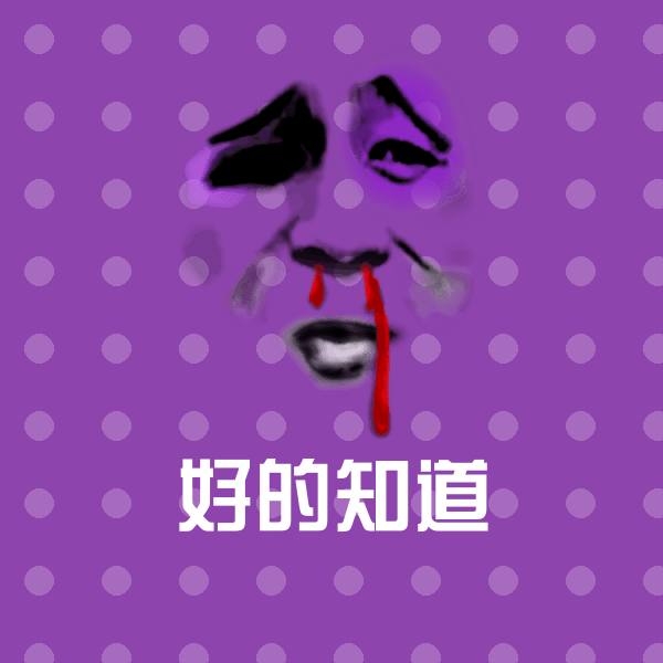 好的知道表情包 第1张