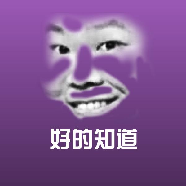 好的知道斗图图片