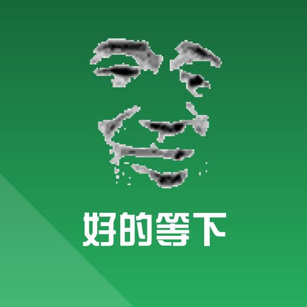 好的等下沙雕表情包 第1张