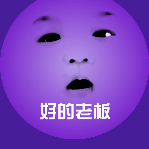 好的老板斗图神器 第1张