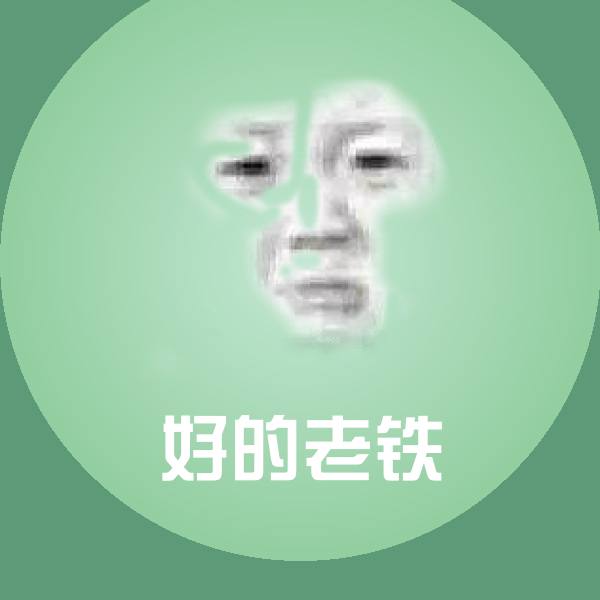 好的老铁沙雕表情包 第1张