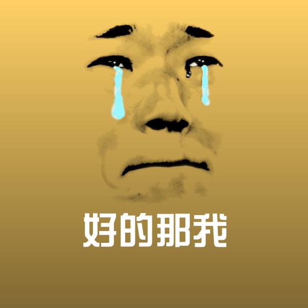 搞笑好的那我表情