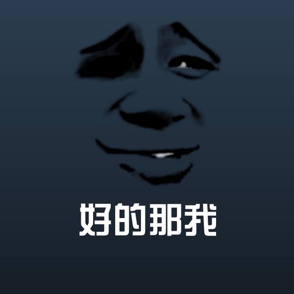 好的那我聊天表情