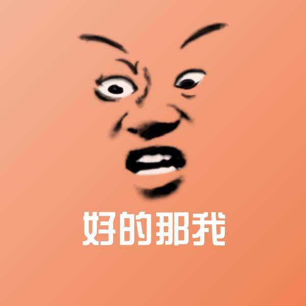 好的那我斗图图片