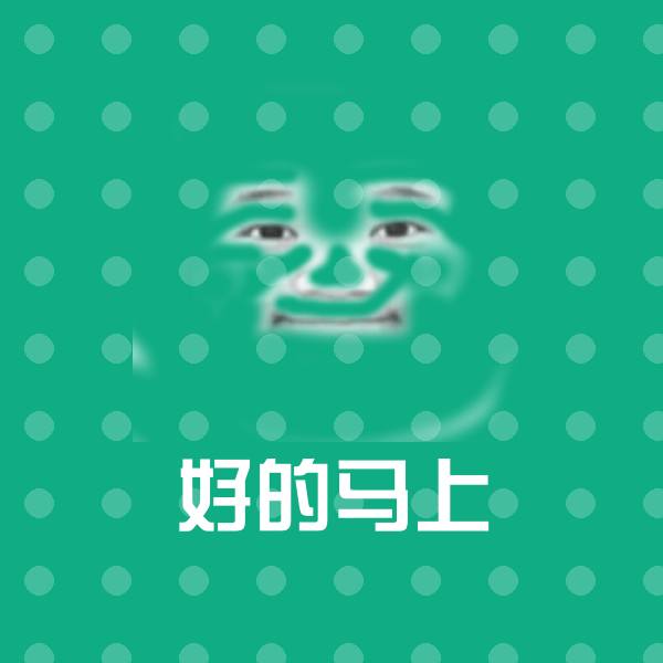 好的马上沙雕表情包
