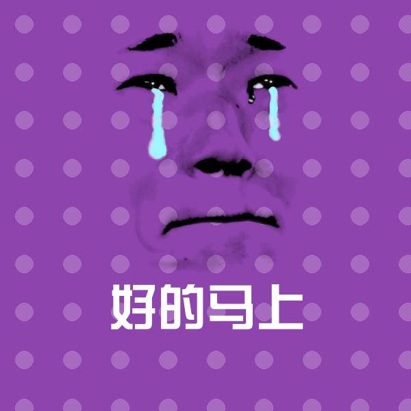 原创好的马上表情包