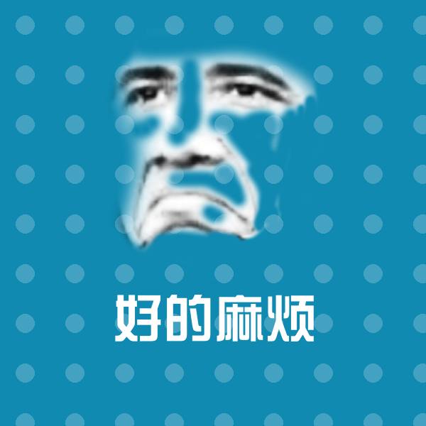 好的麻烦聊天表情