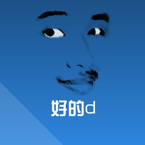 好的d微信表情包