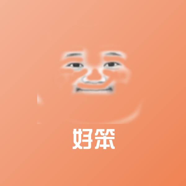 好笨斗图图片