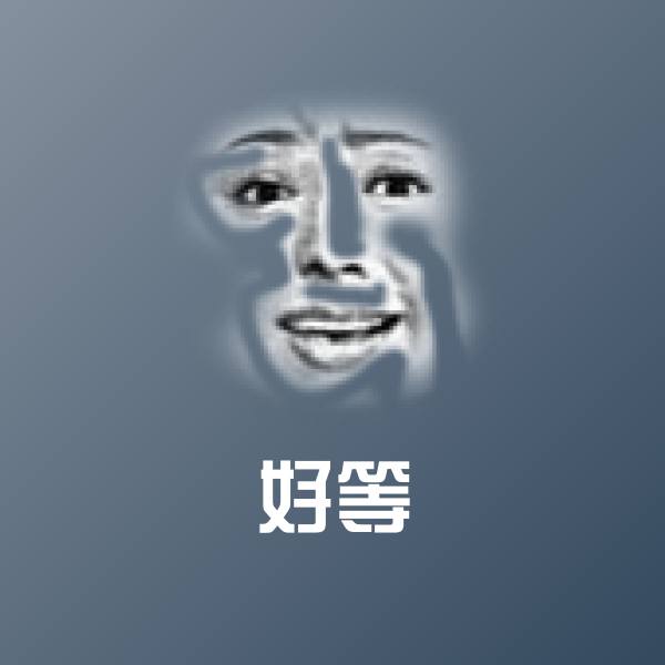 高清好等表情图片 第1张