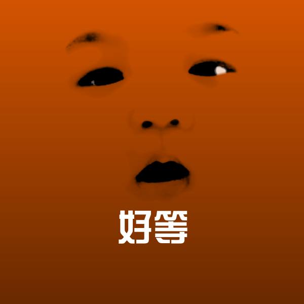 高清好等表情图片