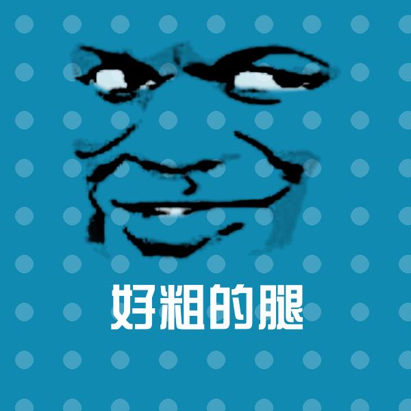 好粗的腿沙雕表情包