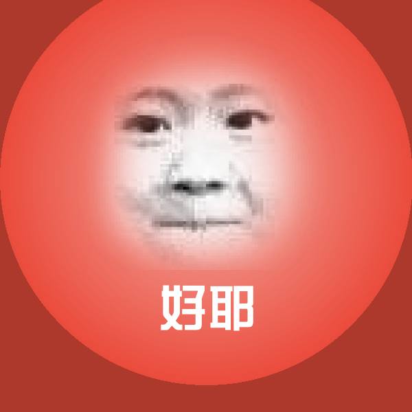 可爱好耶表情