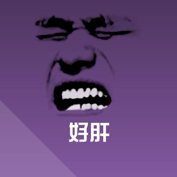 好肝斗图神器