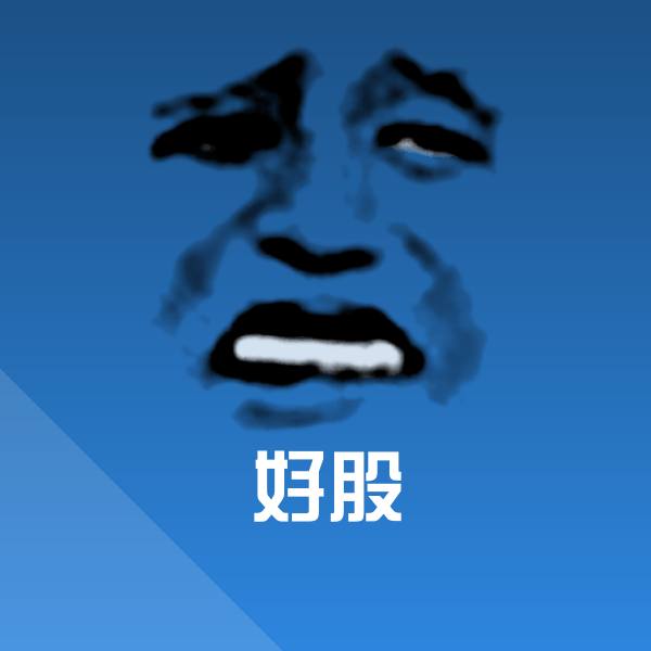 好股斗图图片 第1张