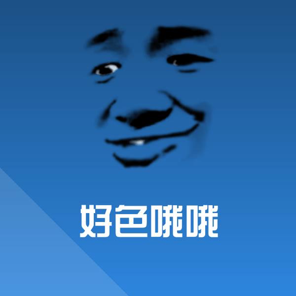 可爱好色哦哦表情