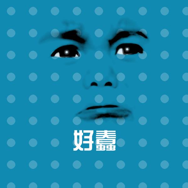 好蠢微信表情包