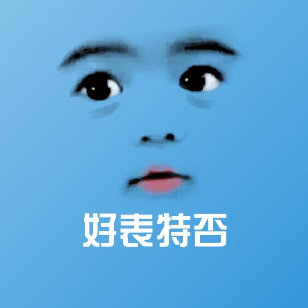 好表特否斗图神器