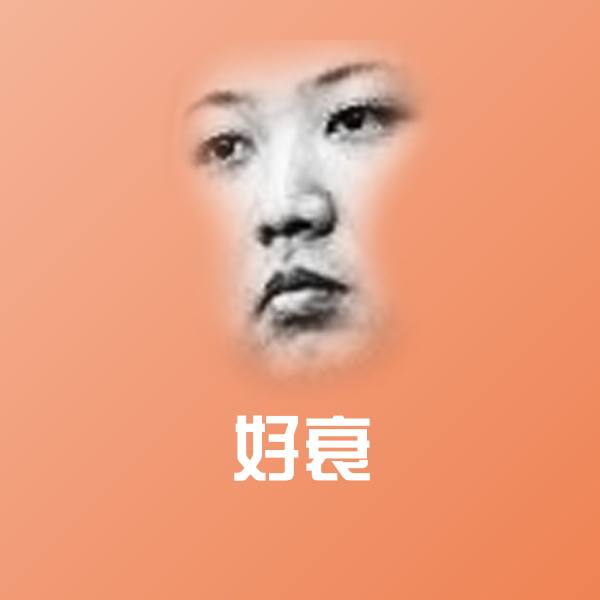 好衰斗图神器