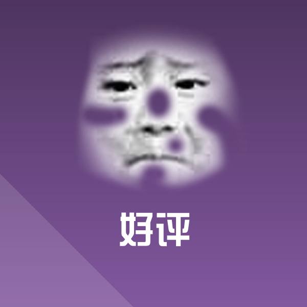 好评斗图图片