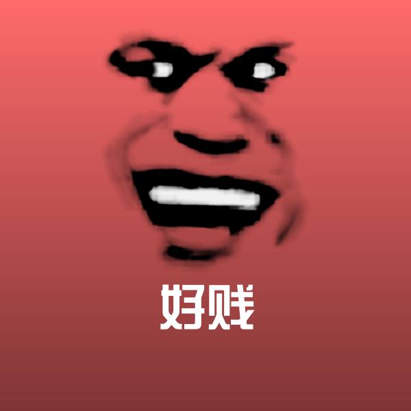 高清好贱表情图片