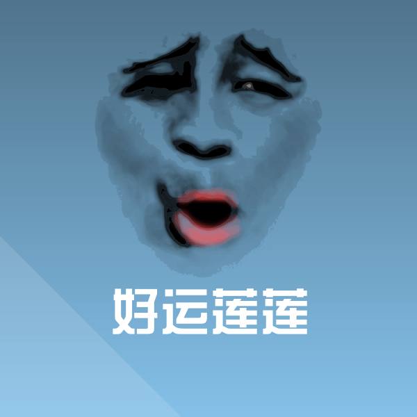 搞笑好运莲莲表情