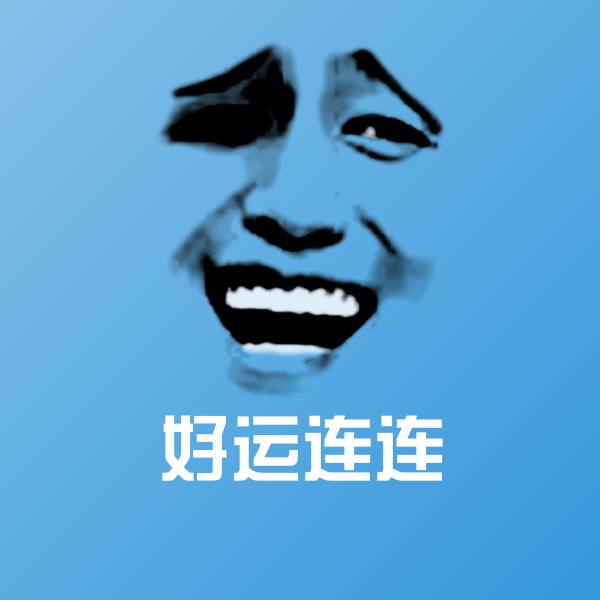 原创好运连连表情包