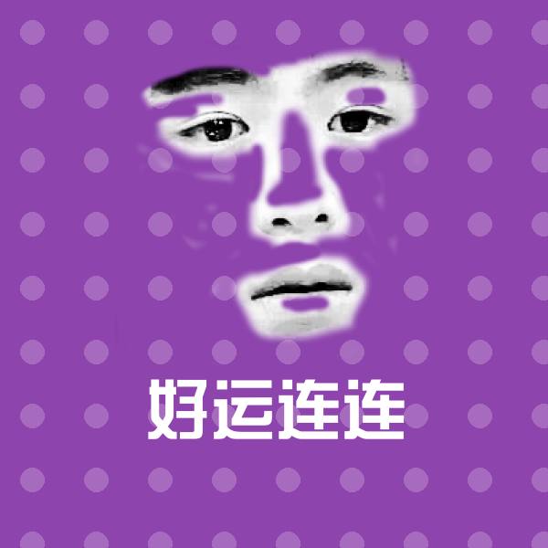 高清好运连连表情图片