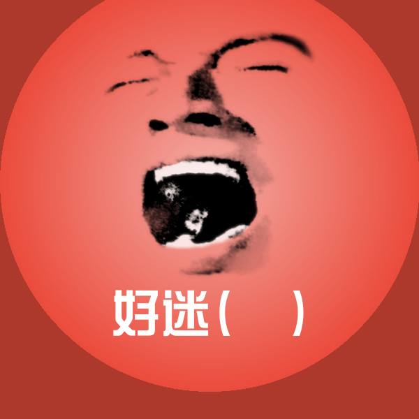 好迷(▽)表情包