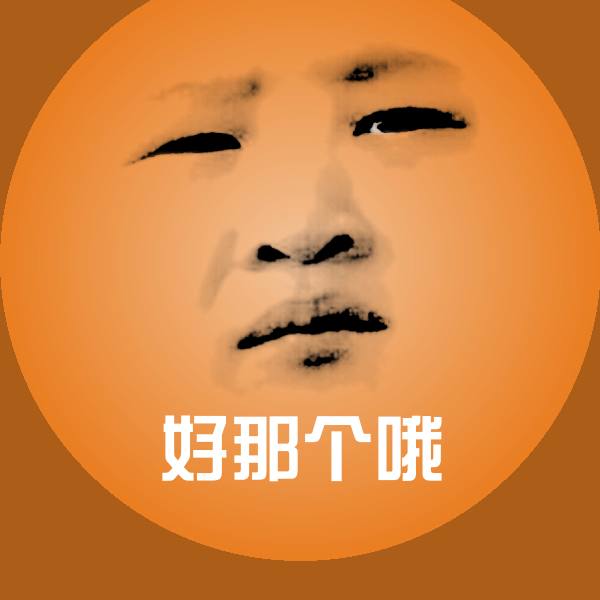 好那个哦斗图神器 第1张